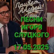 Песни Привет Андрей