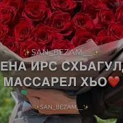 Чеченская Са Йиша