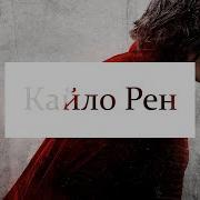 Клип Кайло Рен Первый Клип