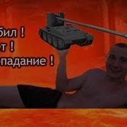 Есть Попадание Не Пробил Рикошет