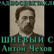 Вишнёвый Сад Антон Чехов Радиоспектакль Ссср