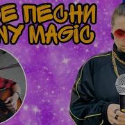 Песни Энни Мэджик