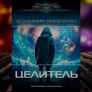 Целитель 3 Поселягин