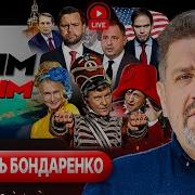 Похоронный Марш Украины Трамп Устроил Выволочку Зе Ярлык У Ермака Уиткофф И Путин Бондаренко