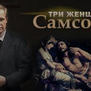 Стогниенко Три Женщины Самсона