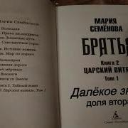 Мария Семёнова Царский Витязь Том 2