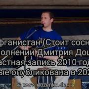 Авганистан Шумит Сосна Кавер
