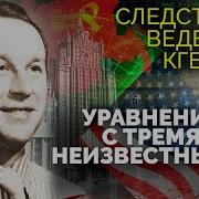 Следствие Ведет Кгб