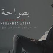 محمد عساف بصراحة Mohammed Assaf Bsaraha جديد ٢٠١٩