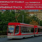 Информатор Самарского Трамвая