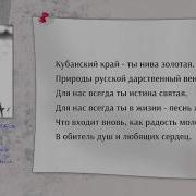 Гимн Кубани С Текстом 1 Куплет И Припев