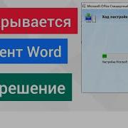 Что Делать Если При Каждом Запуске Word Запускается Настройка Office