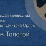 Сергей Орлов Медведица