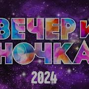 Вечериночка 2024 Песни Для Хорошего Настроения