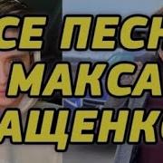 Песни С Канала Макс Ващенко