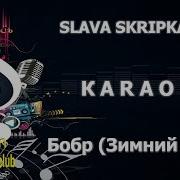 Бобры Добры Минус