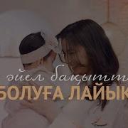 Айелдин Бари Бакытты Болу Ушин Жаралган