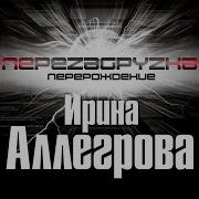 Ирина Аллегрова Перезагрузка Cover