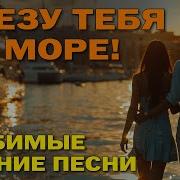 Хит Увезу Тебя На Море Песни Для Настроения И Отдыха
