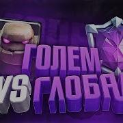 Вот Это Мощь Топ Дека С Големом Мой Глобал Clash Royale