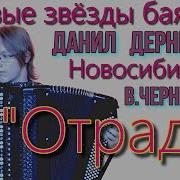 Вячеслав Черников Баян