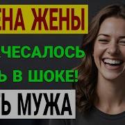 Моя Жена Скрывала Страшную Тайну Я Нашел Доказательства В Посылке История И Рассказ Аудио Рассказ