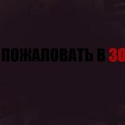Добро Пожаловать В Зоопарк