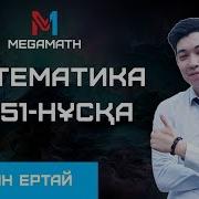 Нағыз Ұбт 2018 Де Келген Нұсқа Математика 1051 Нұсқа Megamath