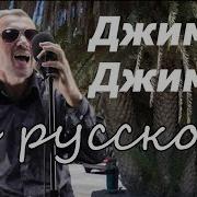 Джимми Джимми Ача Ача На Русском