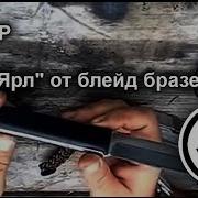 Обзор Ножа Ярл От Блейд Бразерс Knife Yarl