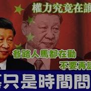 各路人馬都在不要再谈習近平 謝幕只是時間問題