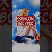 Очень Красивая Песня На Пасху Со Светлой Пасхой С Праздником