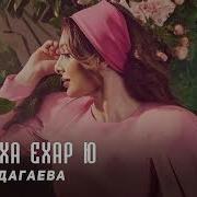 Элина Дагаева Со Муха Ехар Ю