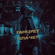 Танцует И Плачет Emmanuil