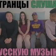 Мы В Шоке Иностранцы Слушают Русскую Музыку 12