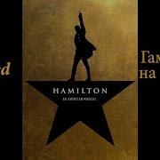 Satisfied Hamilton Rus Version Русский Кавер Live