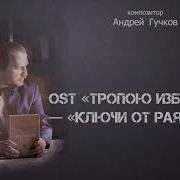 Стражи Армады Тропою Избранных