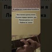 Папина Дочка Кавер