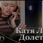 Катя Лель Ремиксы