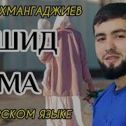 Абдурахман Гаджиев Нашид Мама