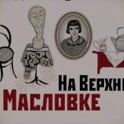 Дина Рубина На Верхней Масловке Аудиокнига