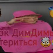 Да Я Люблю Дим Димыч