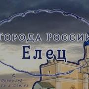 Страшные Истории Про Елец