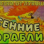 Осенние Корабли Советский Про Аудио