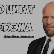 Фразы Стетхема