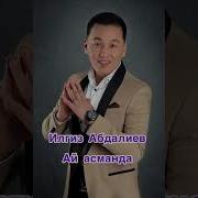 Ильгиз Абдалиев Ай Асманда