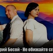 Шикарный Трек Дмитрий Босой Не Обижайте Сгоряча 2025