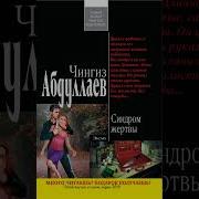 Синдром Жертвы Чингиз