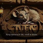 Arklane Cries Трактир Полулитровая Мышь Скачать Mp3 Бесплатно