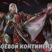 Боевой Континент Оригинальная Песня Судьба Тан Сана By Kino Mix Эпичные Моменты Аниме